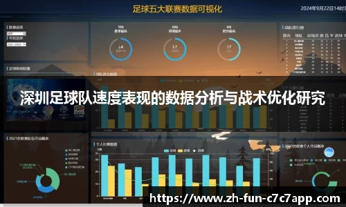深圳足球队速度表现的数据分析与战术优化研究