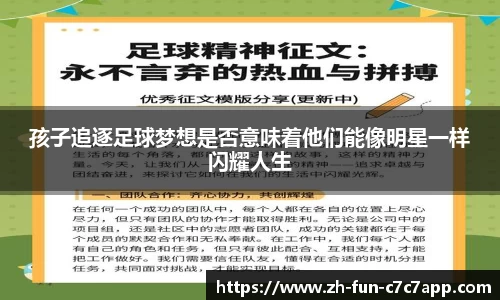 孩子追逐足球梦想是否意味着他们能像明星一样闪耀人生