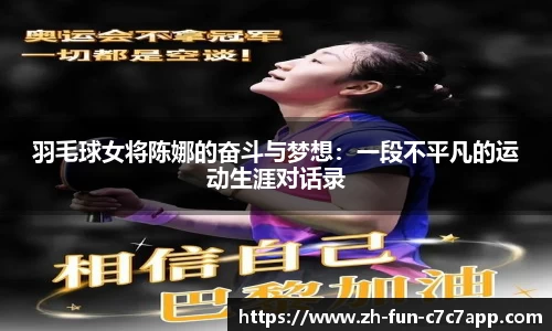 羽毛球女将陈娜的奋斗与梦想：一段不平凡的运动生涯对话录