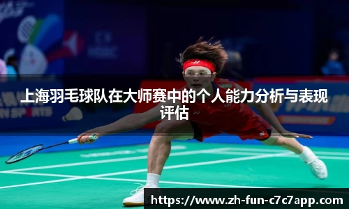 上海羽毛球队在大师赛中的个人能力分析与表现评估