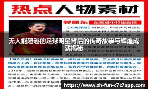 无人能超越的足球明星背后的传奇故事与辉煌成就揭秘