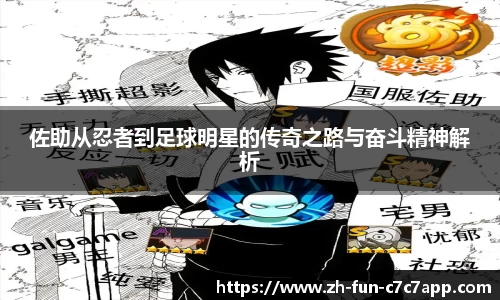 佐助从忍者到足球明星的传奇之路与奋斗精神解析