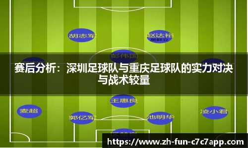 赛后分析：深圳足球队与重庆足球队的实力对决与战术较量