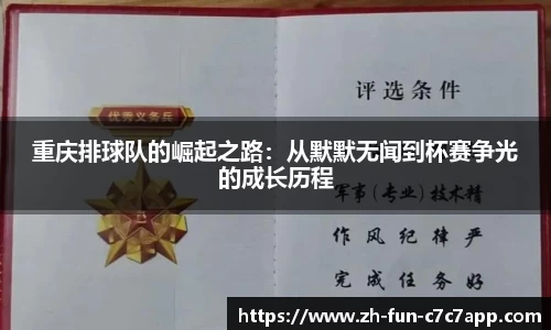 重庆排球队的崛起之路：从默默无闻到杯赛争光的成长历程