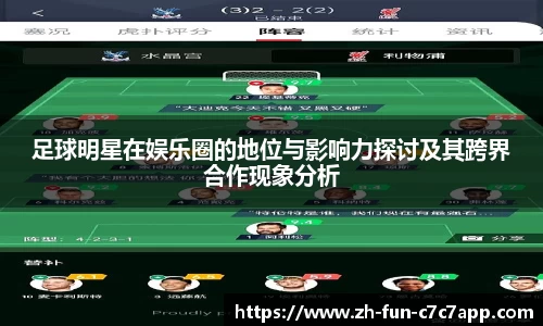 足球明星在娱乐圈的地位与影响力探讨及其跨界合作现象分析